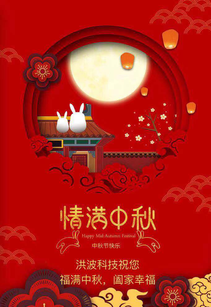 洪波科技攜全體員工祝您中秋節(jié)快樂(lè)！